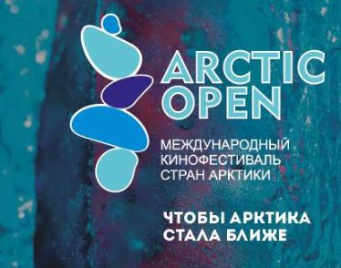 Arctic Open — кинофестиваль для профессионалов