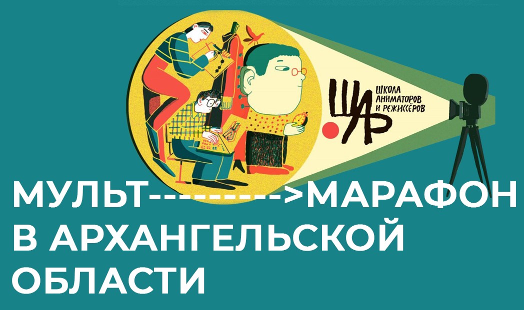 В Архангельской области проходит марафон анимационных фильмов