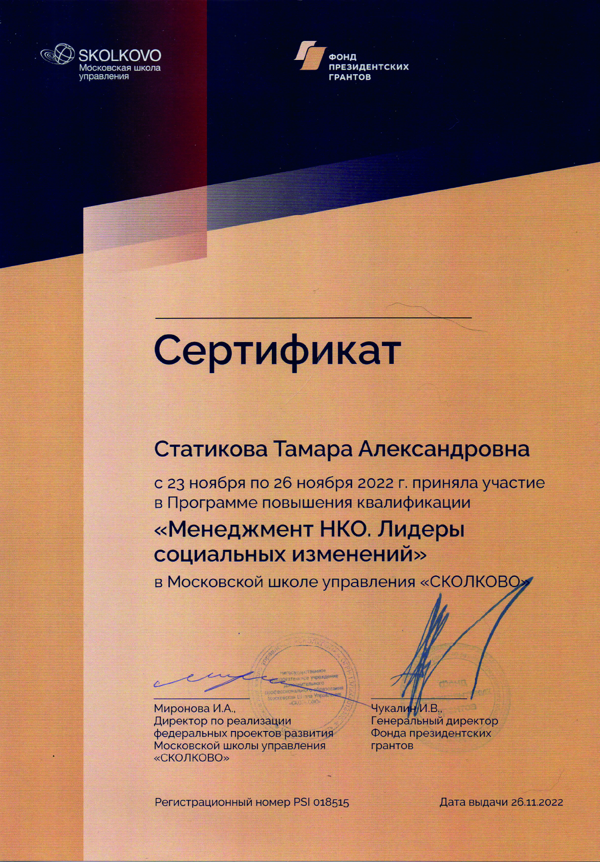 Сертификат Сколково 2022